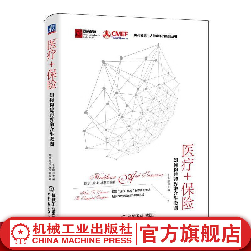 医疗+保险:如何构建跨界融合生态圈 王志