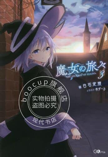 现货 进口日文 轻小说 魔女之旅 魔女の旅々 3