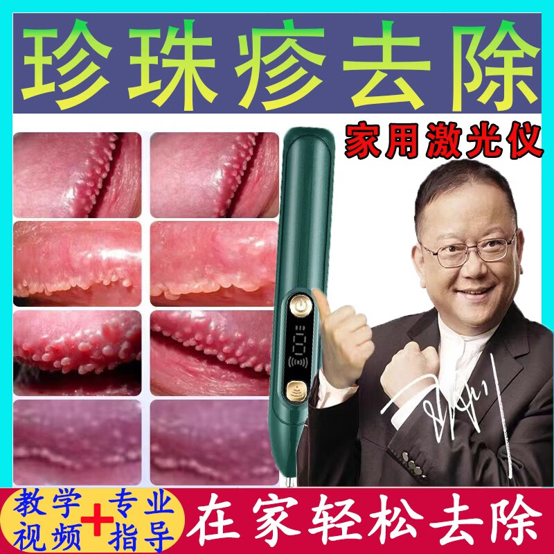 珍珠疹激光去除冠状沟珍珠粒疹男性私处尖锐疣珍珠状丘疹克星 激 笔一