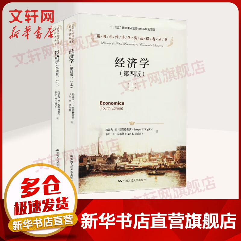 【诺贝尔经济学奖得主作品-2001】经济学 第四版全二册 诺贝尔经济学奖获得者丛书