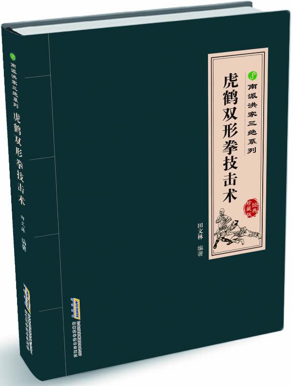 虎鹤双形拳技击术 田文林【正版书】