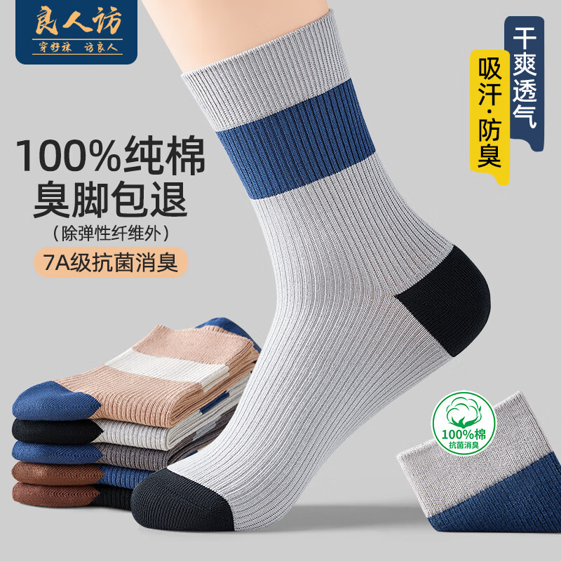 良人访袜子男秋冬纯棉潮休闲耐磨吸汗7A抗菌防臭四季棉质休闲长筒中筒袜 混色装F 5双 均码 7A抗菌防臭【秋冬必备】