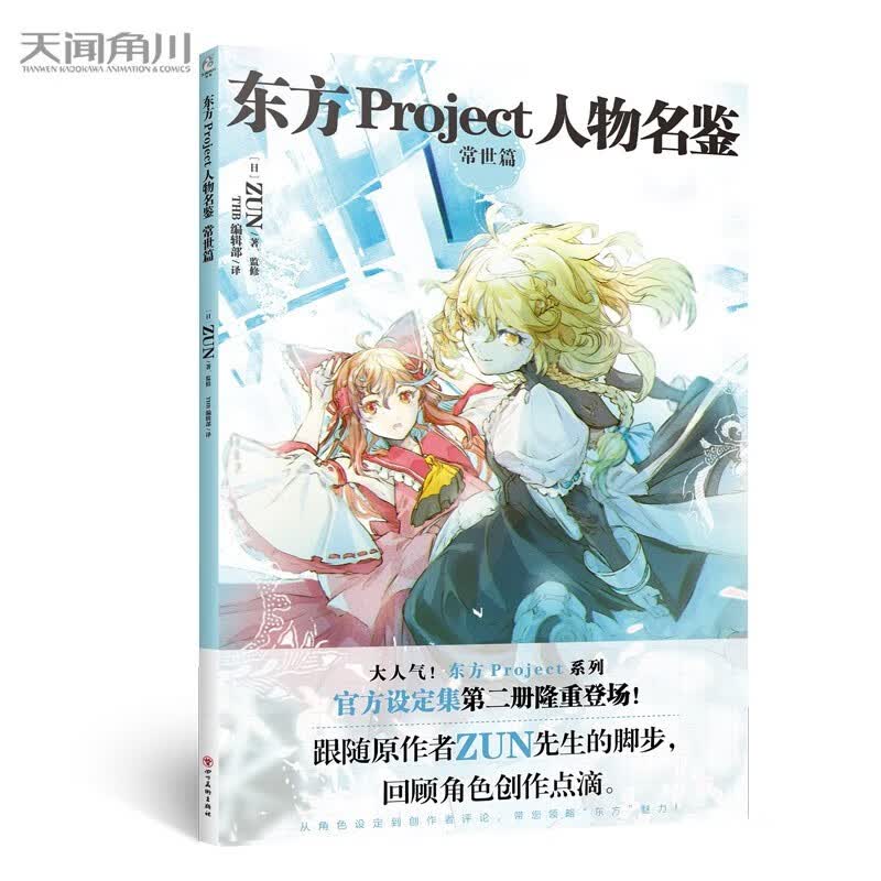 东方Project人物名鉴官方设定集 常世篇