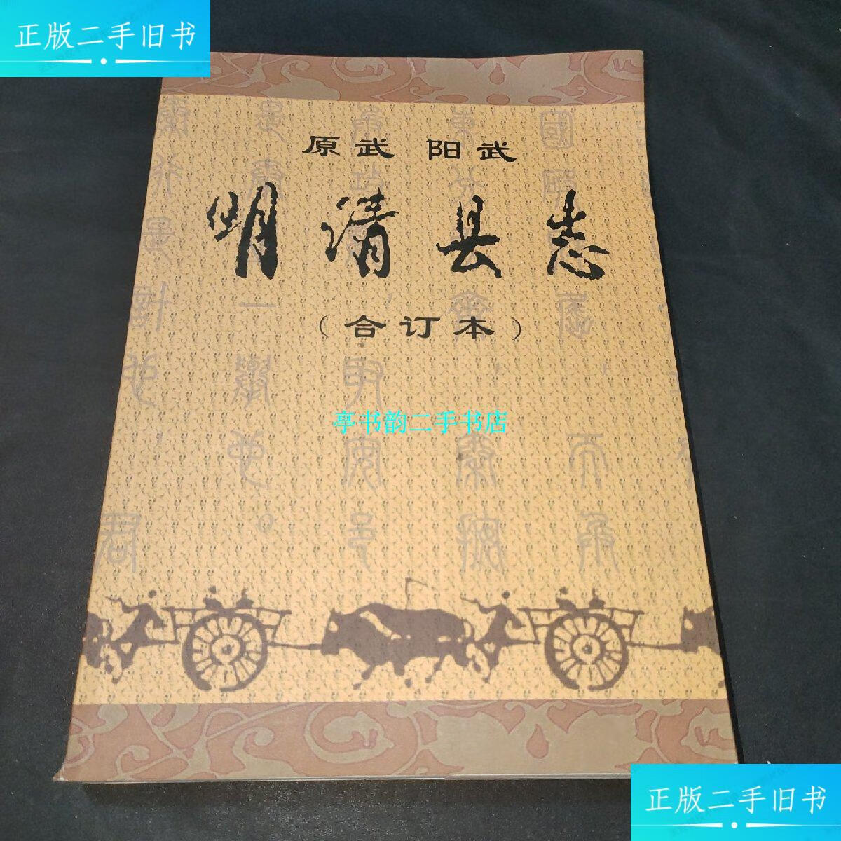 【二手9成新】原武 阳武 明清县志 合订本 /孟迎朝 不祥