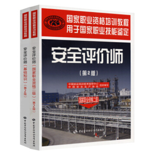 备考2023年安全评价师考试教材 基础知识+二级教材 套装2册 赠课件