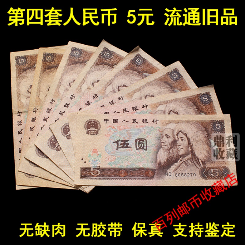 钱币收藏旧币 1980年5元 第四套人民币4版五元伍圆旧版纸币老钱币