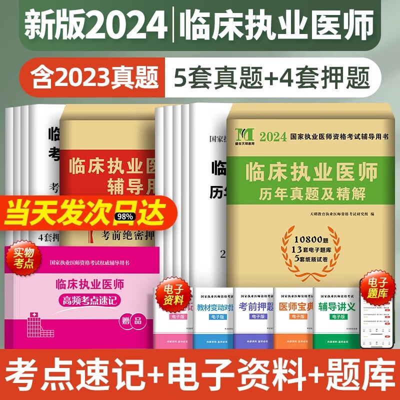 2024年临床执业医师历年真题试卷考前绝密押题试卷 执业助理医师考试试卷送题库可搭昭昭贺银成国家职业医师资格考试 执业医师 真题+押题 试卷使用感如何?