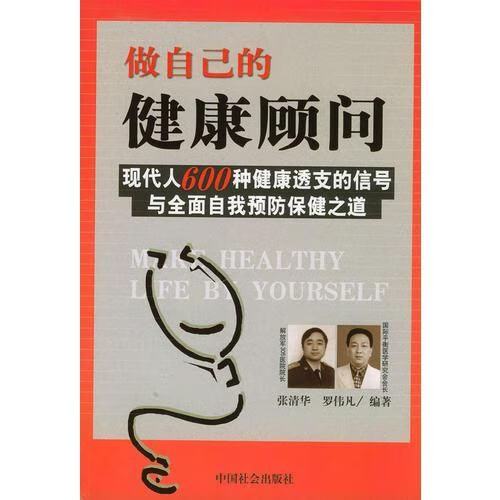 做自己的健康顾问9787508700786中国社会出版社