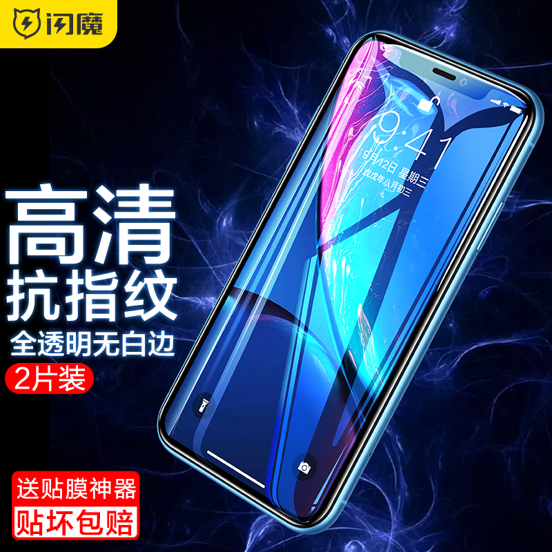 闪魔【精选直发】 苹果11钢化膜 iphoneXR/XsMax/11promax手机膜高清非全屏抗蓝光防窥保护膜 XR/11【6.1英寸加强版】2片+神器