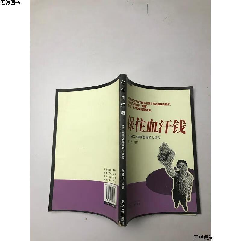 【二手九成新】保住血汗钱:劳工市场各类骗术大揭秘 颜桂海 武汉大学