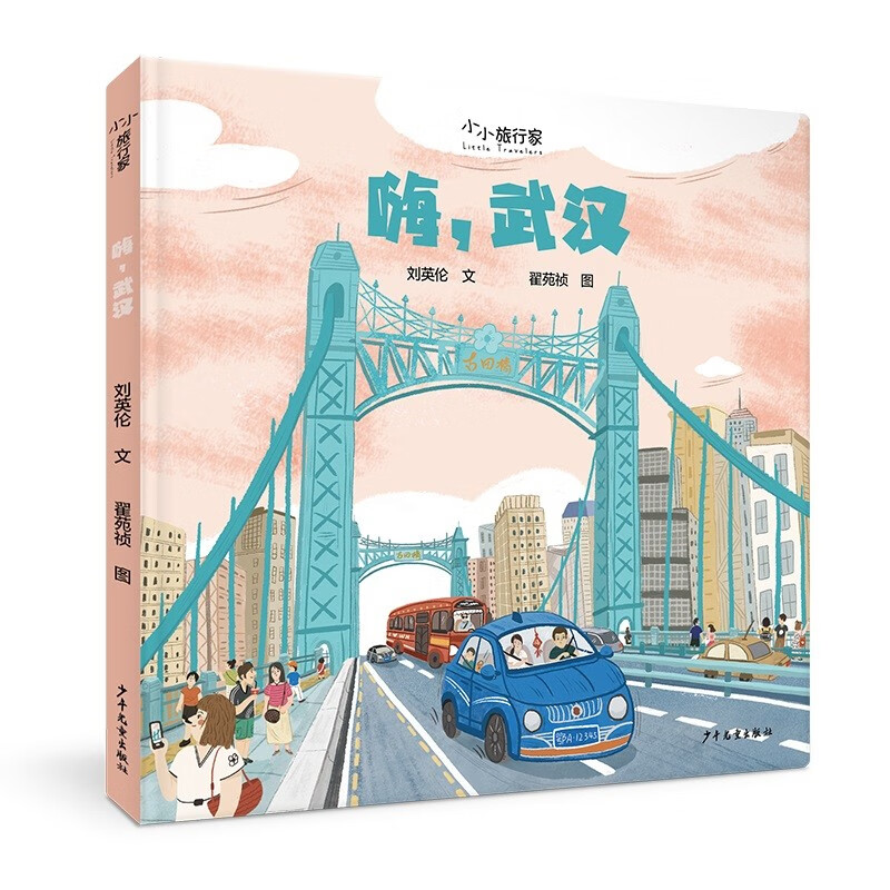 “小小旅行家”原创人文地理绘本 嗨，武汉高性价比高么？