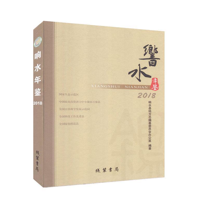 响水年鉴.2018 历史9787512034600