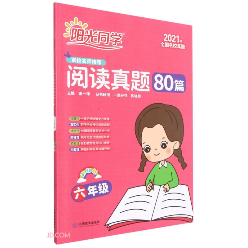 阳光同学百校名师推荐阅读真题80篇(6年级彩虹版2021年全国名校真题)