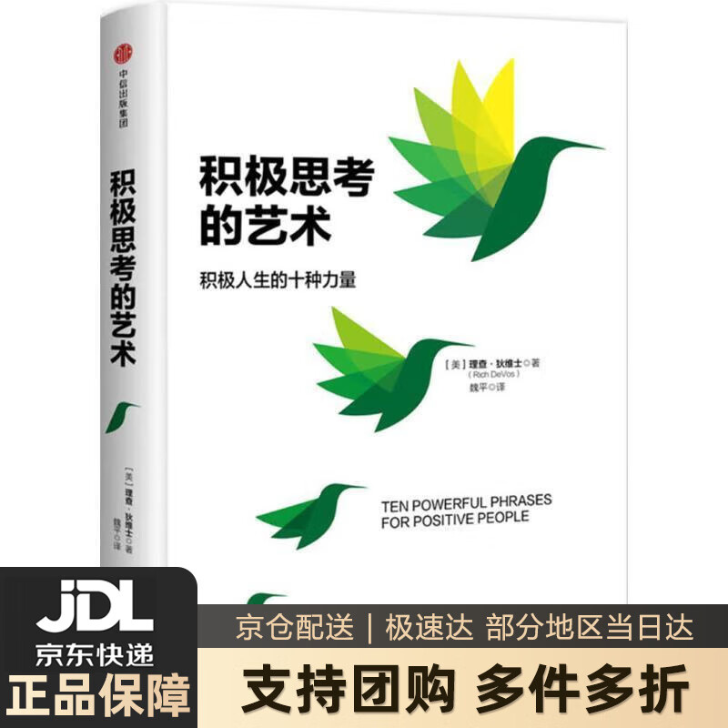 【新华书店 送货上门】积极思考的艺术 积极人生的十种艺术 中信出版社 正版图书