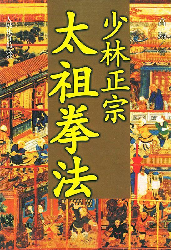 少林正宗太祖拳法 高翔【正版书】