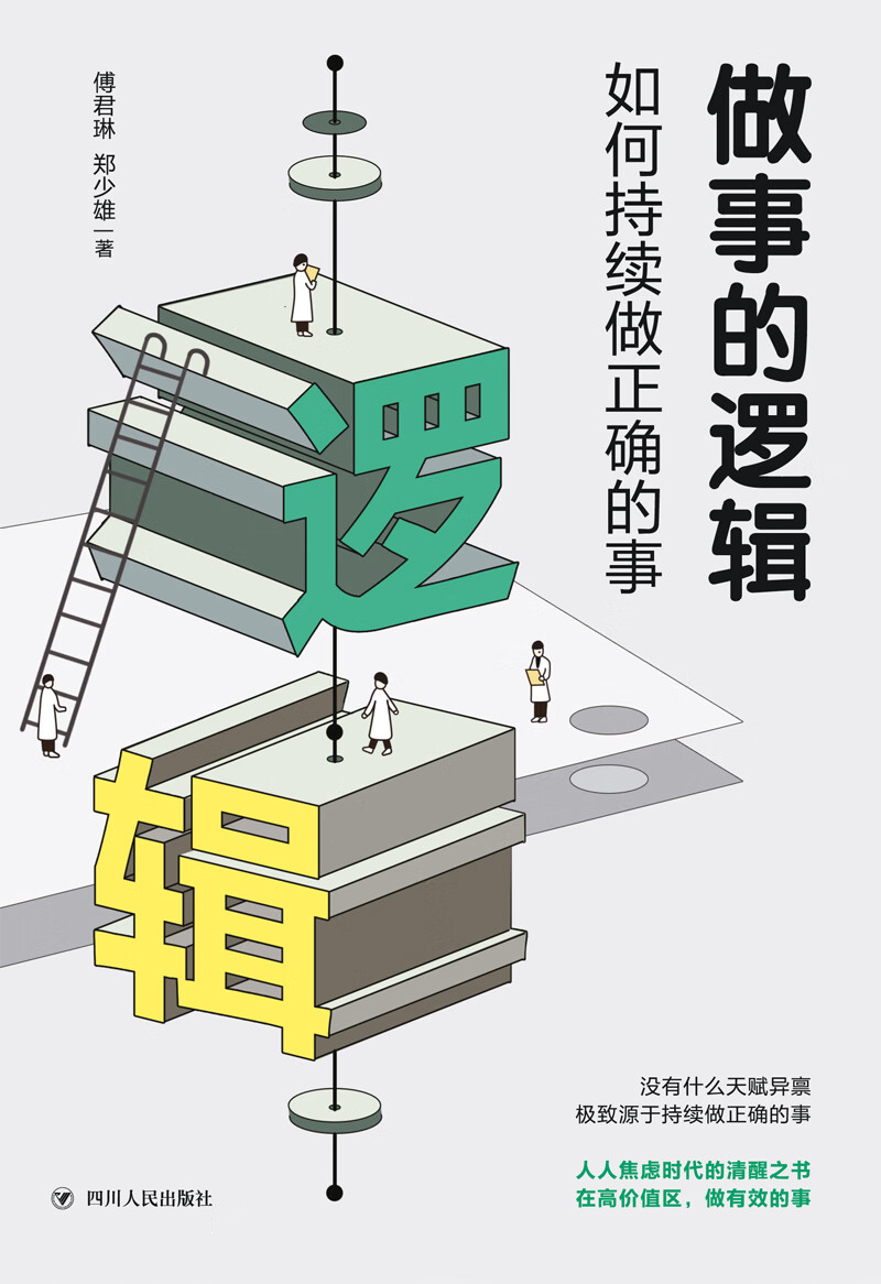 做事的逻辑：如何持续做正确的事详情图