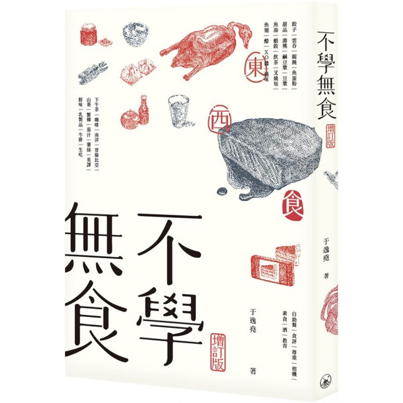 现货 港台原版 不学无食（增订版）19 于逸尧 三联进口原版