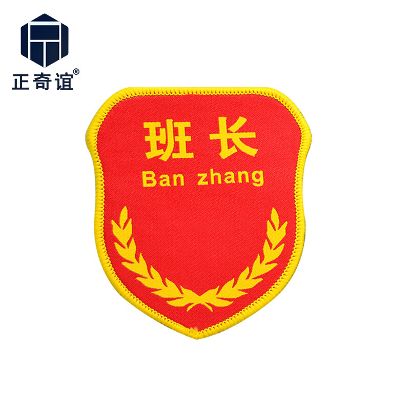 正奇谊 肩章安全员监督臂章带别针 魔术贴保安学生员工袖章标识 班长