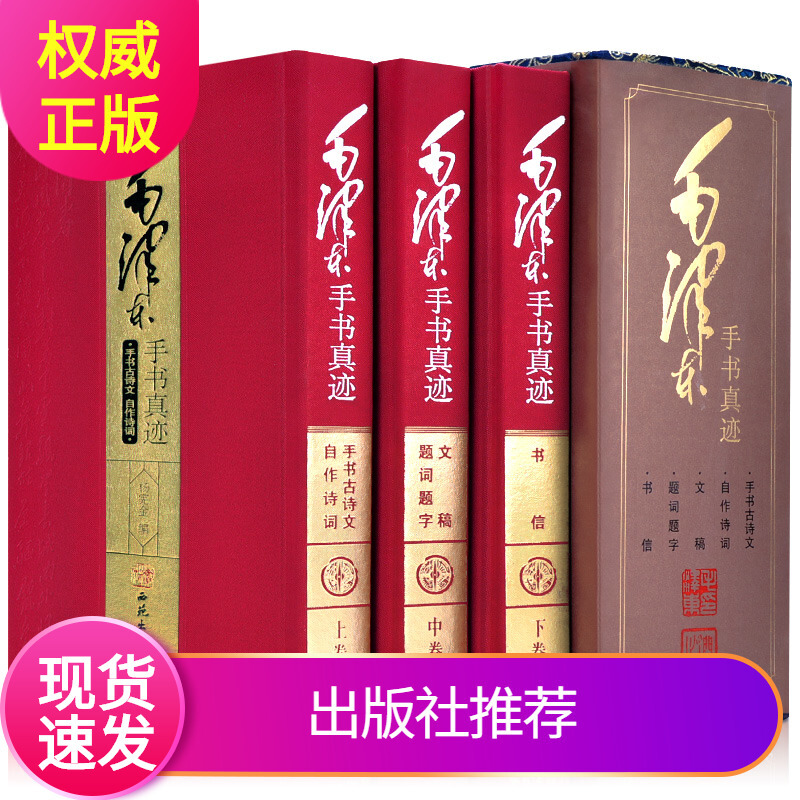 精装正版毛泽东手书真迹全套3卷书信文稿题词题字自作诗词古诗文全集 西苑出版社书法鉴赏毛体字帖精选毛泽