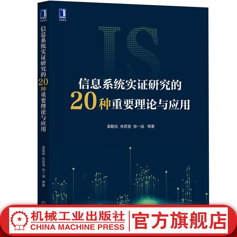 信息系统实证研究的20种重要理论与应用