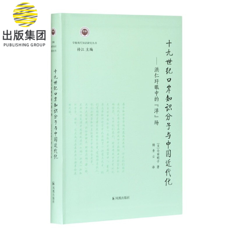 十九世纪口岸知识分子与中国近代化--洪仁玕眼中的洋场/学衡现代知识研究丛书