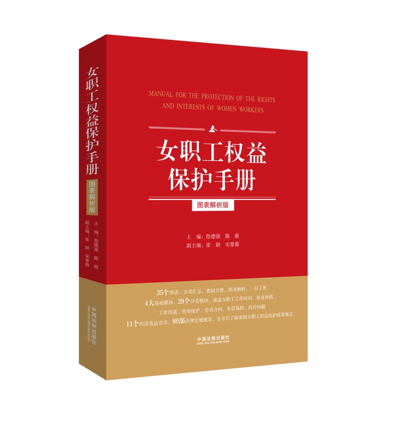 女职工权益保护手册：图表解析版