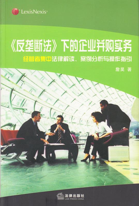 《反垄断法》下的企业并购实务