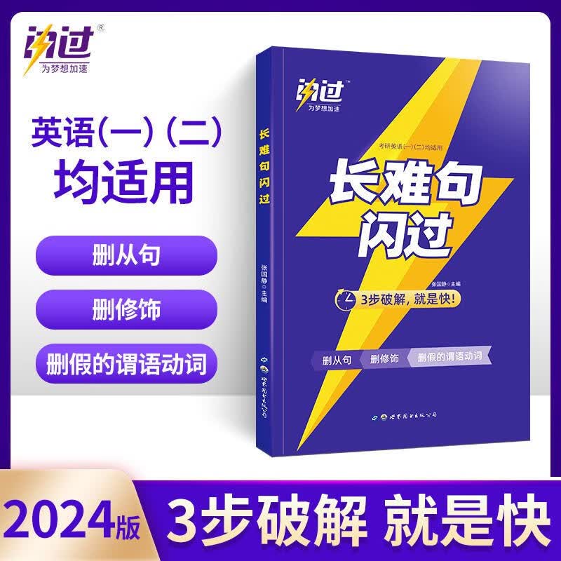 【官方店+赠价值49元丰富赠品】考研英语2024 考研真相英语一二2024 考研英语历年真题试卷 可搭张剑肖秀荣徐涛腿姐李永乐李林汤家凤 考研英语长难句闪过