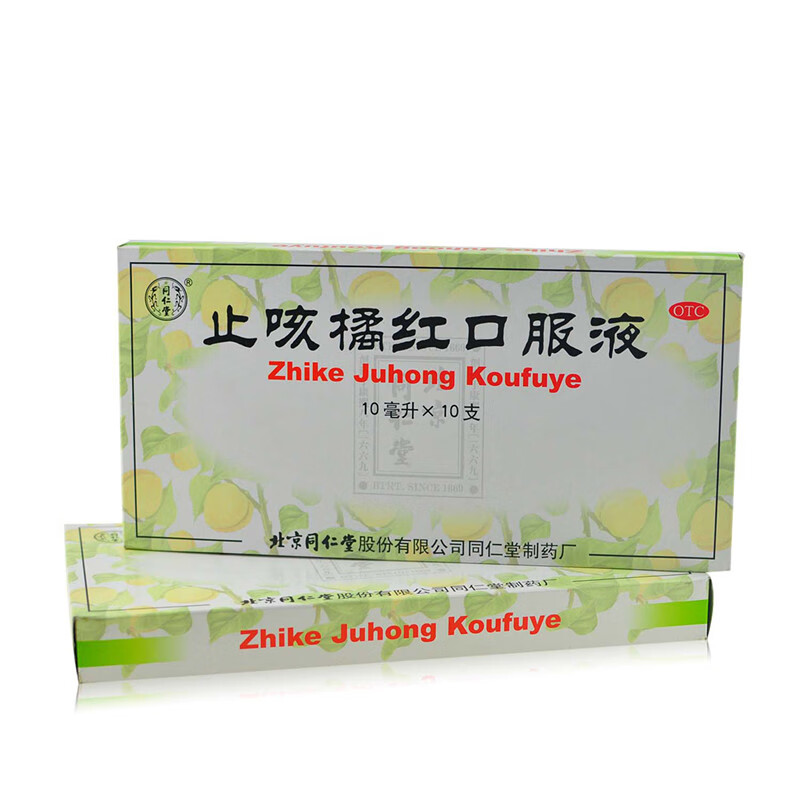北京同仁堂 止咳橘红口服液 10ml*10支 清肺化痰 用于痰热阻肺引起的