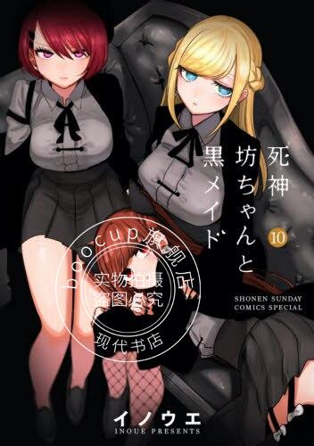 现货 进口日文 死神少爷与黑女仆 10 漫画 死神坊ちゃんと黒メイド