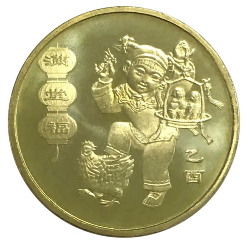 钱币收藏12生肖1元纪念币 2005年鸡年生肖纪念币单枚jd048zy