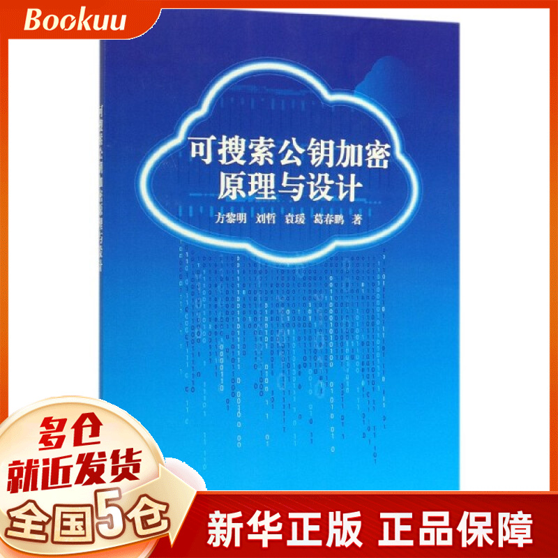 可搜索公钥加密原理与设计