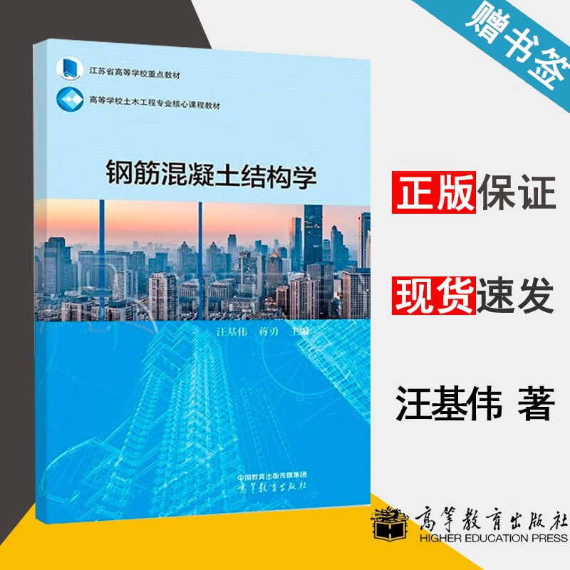 包邮 钢筋混凝土结构学 汪基伟 蒋勇 高等教育出版社 高等学校土木