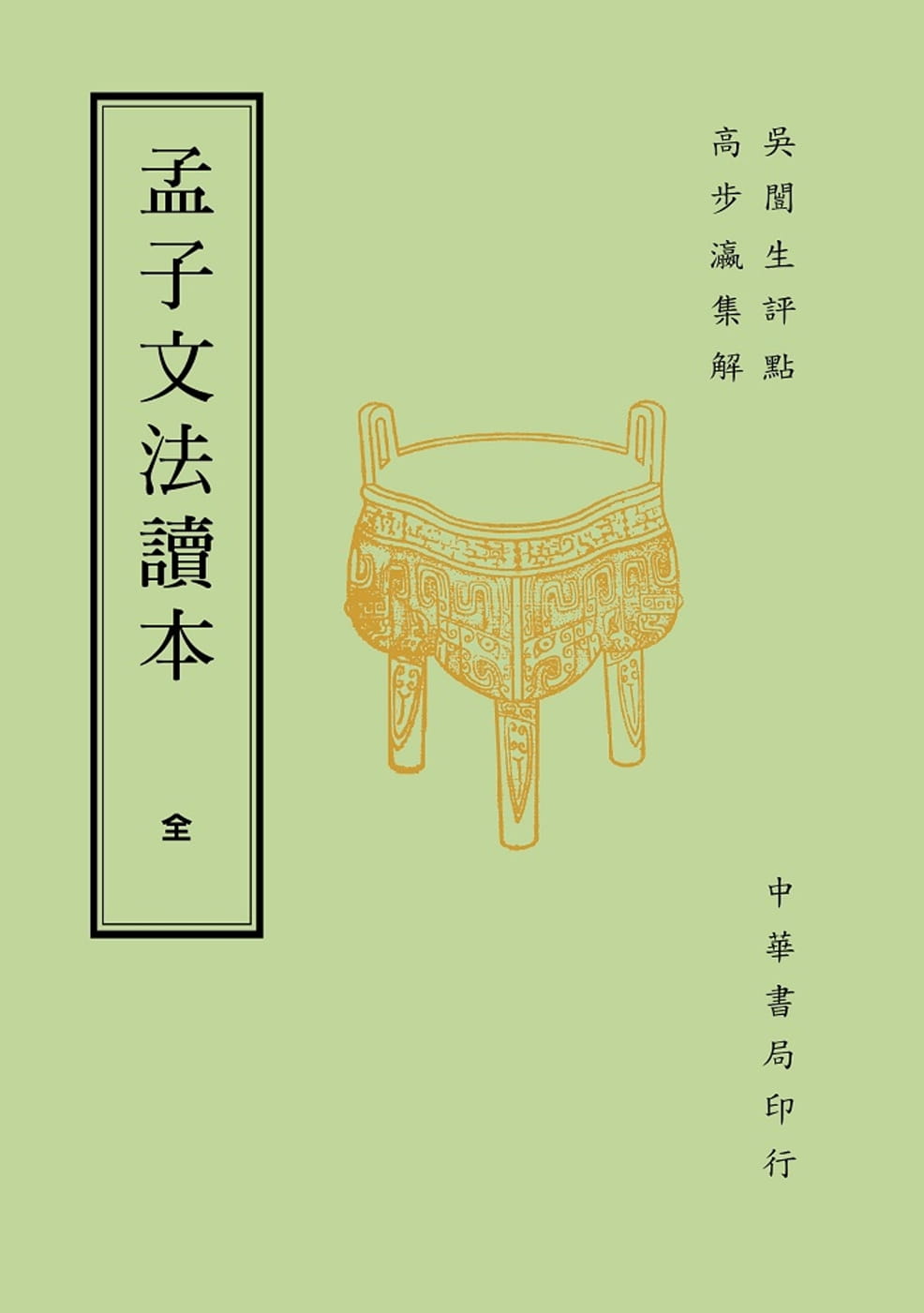 预售 吴闿生 孟子文法读本（再版） 中国台湾中华书局 台版原版