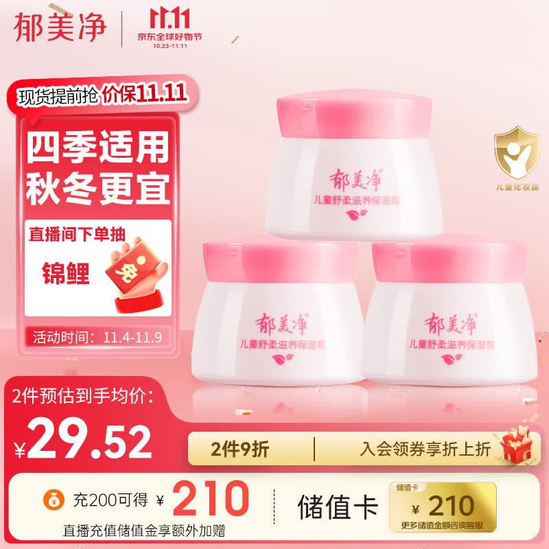郁美净 儿童面霜 宝宝面霜 润肤霜 润肤乳  舒柔保湿霜50g*3高性价比高么？