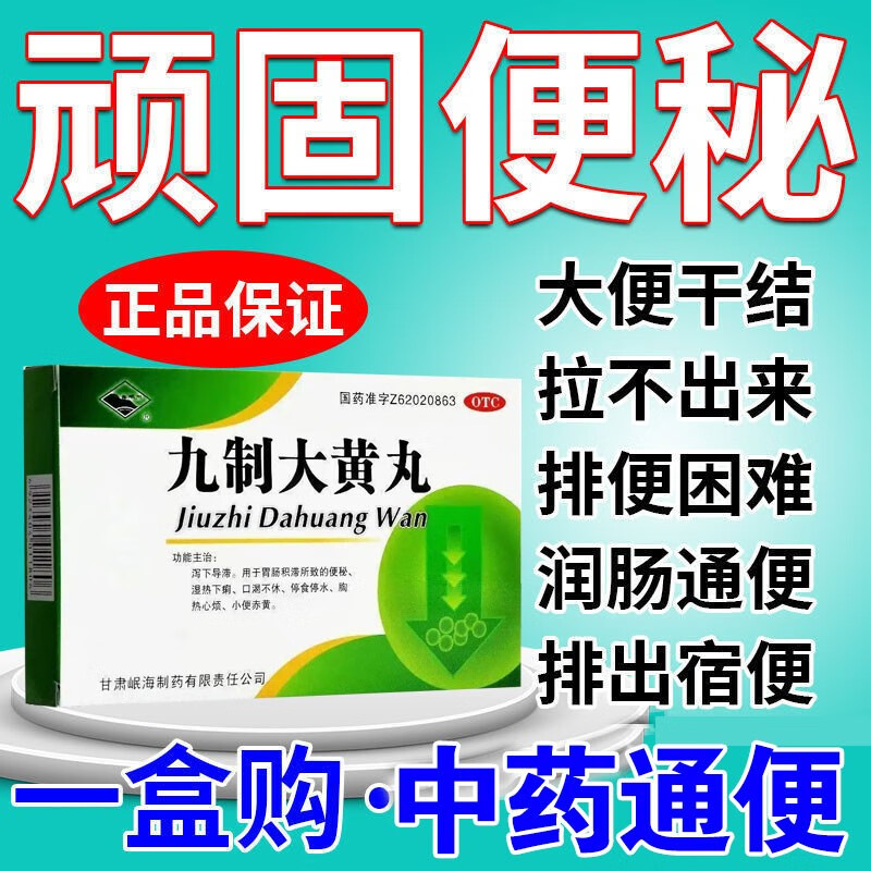 九制大黄丸 治便秘药 习惯性便秘顽固便秘 屎卡在肛门排便困难拉不