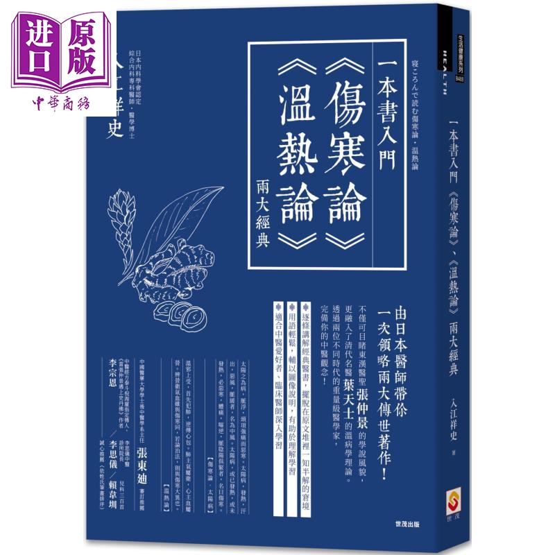 一本书入门伤寒论 温热论 两大经典 港台原版 入江祥史 世茂 中医 医圣张仲景 叶天士怎么样,好用不?
