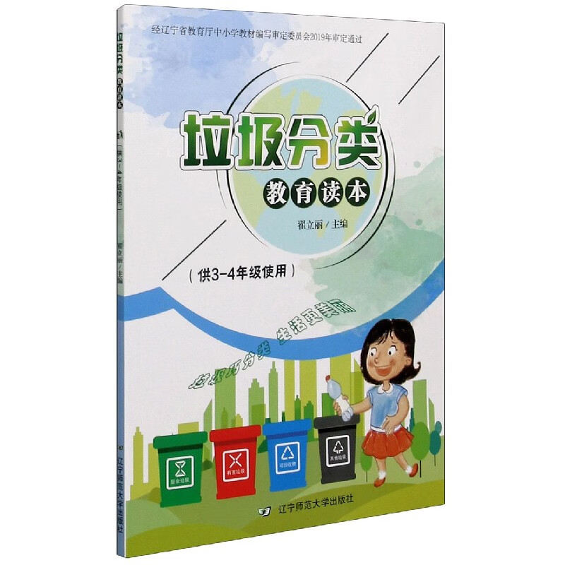 垃圾分类教育读本(供3-4年级使用)
