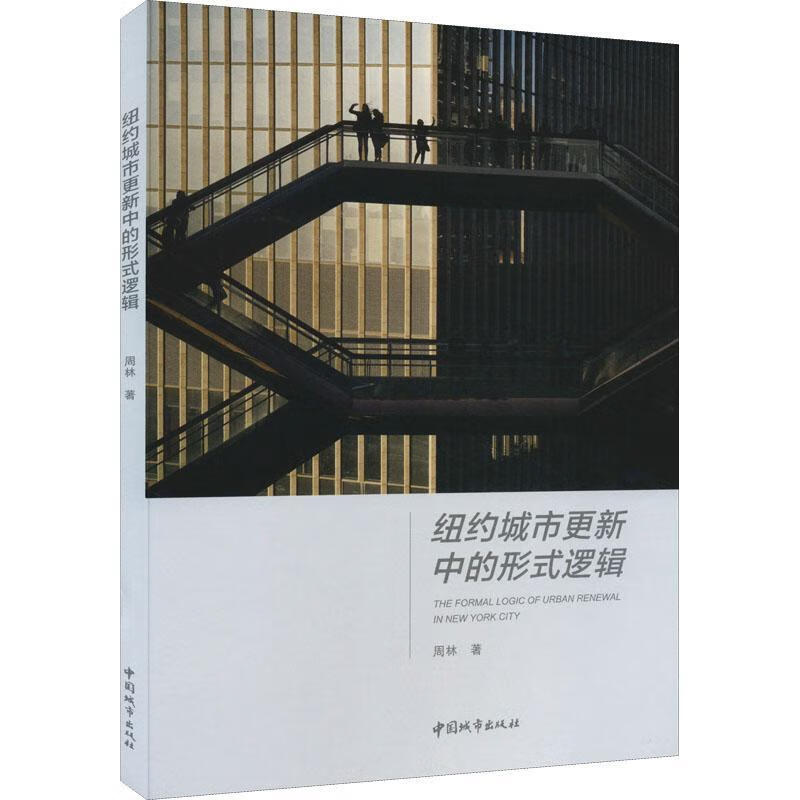 纽约城市更新中的形式逻辑周林中国城市出版社9787507434897/建筑书籍
