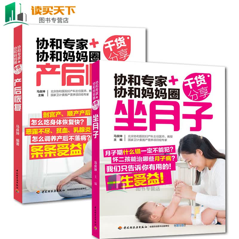 2本/协和专家+协和妈妈圈干货分享/坐月子+产后恢复/新生儿护理/坐月子饮食注意事项产后调理康复修复