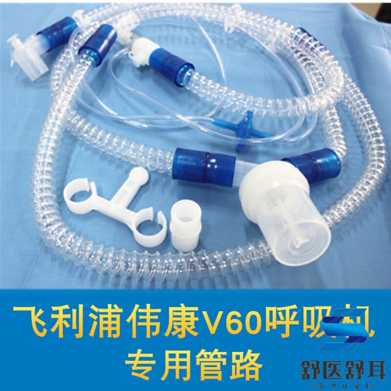 飞利浦伟康呼吸机v60呼吸机管路专用管路回路管道 麻醉机呼吸管路