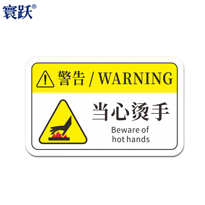 寰跃 机械设备安全生产标志标识牌pvc警示贴 12*7.5cm 015当心烫手