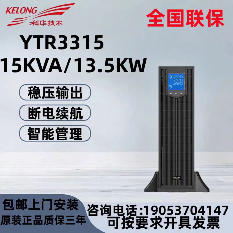 科华科华YTR3315-J三进三出塔式机架式互换UPS不间断电源15KVA/13.5KW 科华YTR3315-J