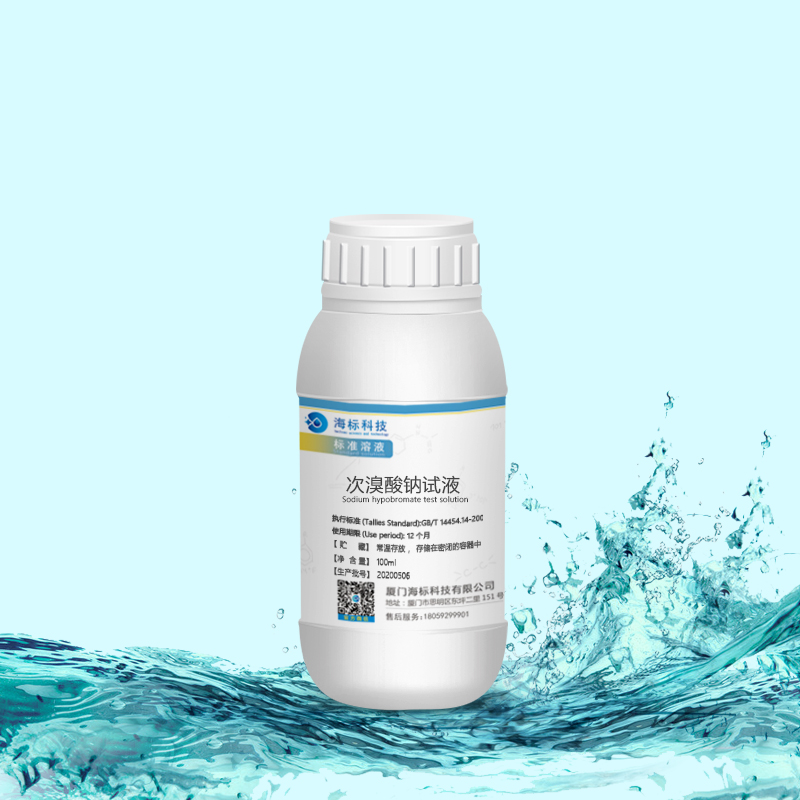化学液 次溴酸钠试液 标准溶液 100ml 品证