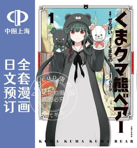 预售 日文预订 熊熊熊bear/熊熊勇闯异世界 全9卷 1-9 漫画 くま クマ 熊 ベア