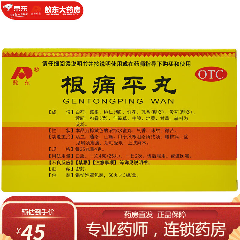 [敖东] 根痛平丸 150丸/盒 1盒装