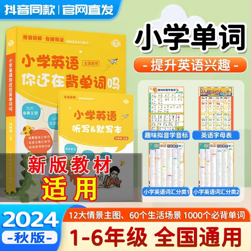 【学丞】【开学季】小学英语你还在背单词吗刘晓艳幼小衔接刘晓艳三四五六年级全国通用核心词汇大全音标入门教材书一本通自学零基础教材  现货速发  名师指导 开学领跑 速发【小学英语单词】配课