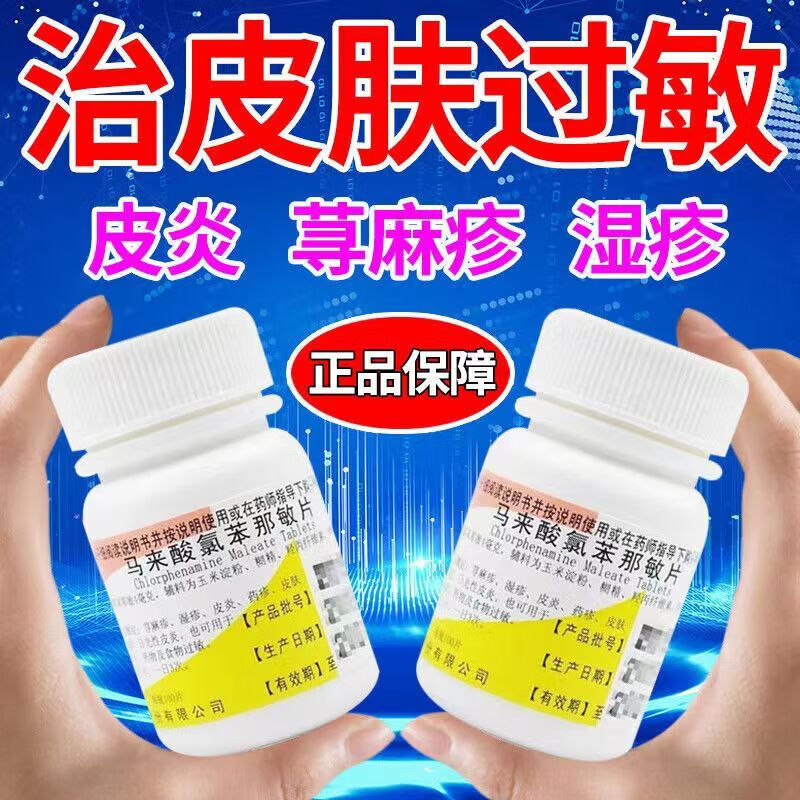 隐私发货浙南马来酸氯苯那敏片4mg*100片 扑尔敏片皮肤过敏皮炎湿疹荨
