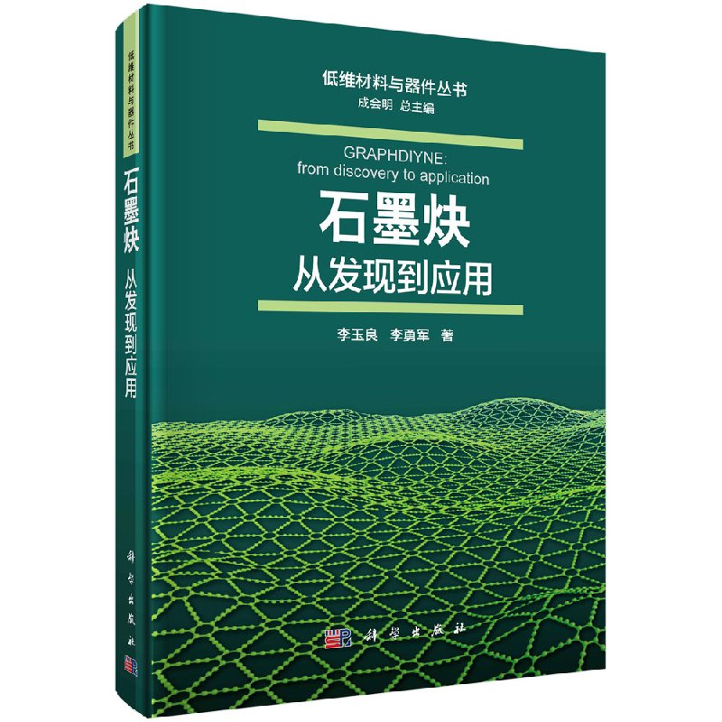 石墨炔从发现到应用科学出版社