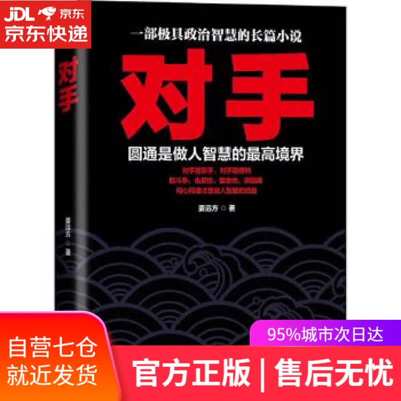 【新华书店】对手 姜远方 二十一世纪出版社